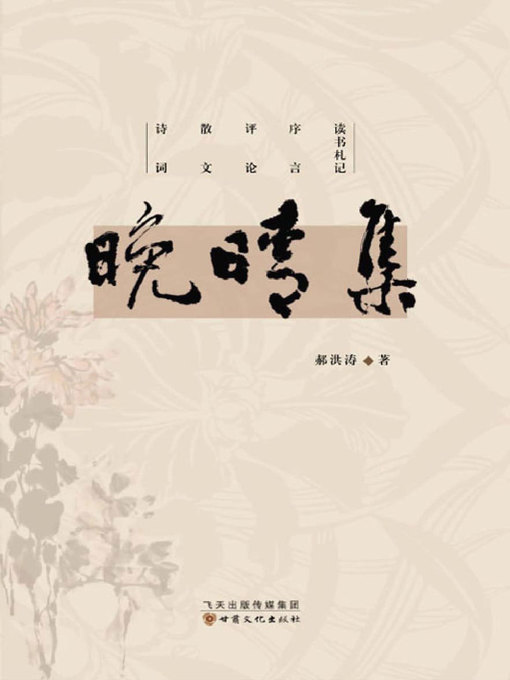 Title details for 晚晴集 by Hao Hongtao - Available